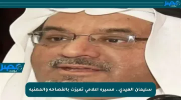 سليمان العيدي.. مسيرة إعلامي تميزت بالفصاحة والمهنية